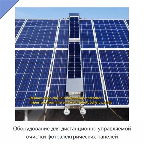 Оборудование для дистанционно управляемой очистки фотоэлектрических панелей