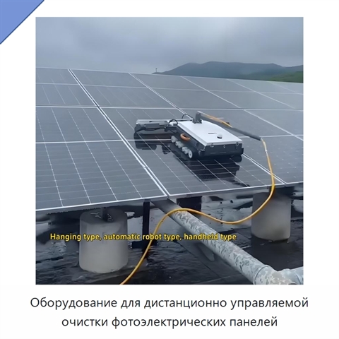 Оборудование для дистанционно управляемой очистки фотоэлектрических панелей