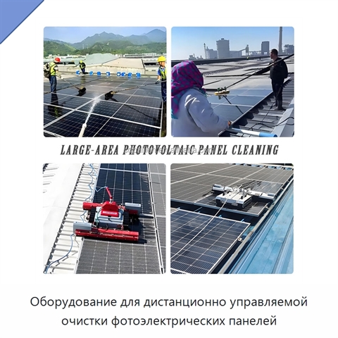 Оборудование для дистанционно управляемой очистки фотоэлектрических панелей