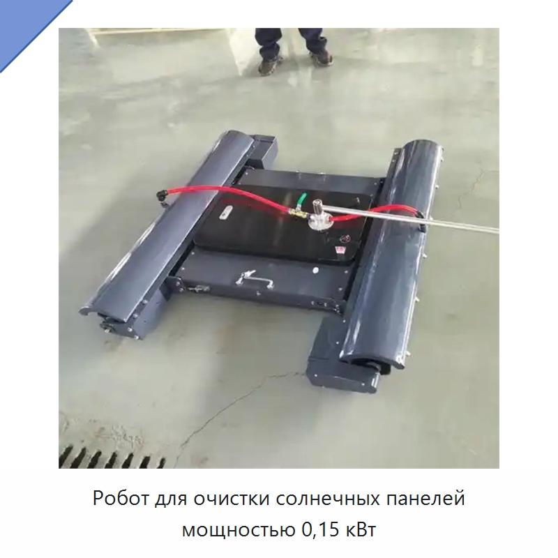 Робот для очистки солнечных панелей мощностью 0,15 кВт — Специальные машины и промышленное оборудование