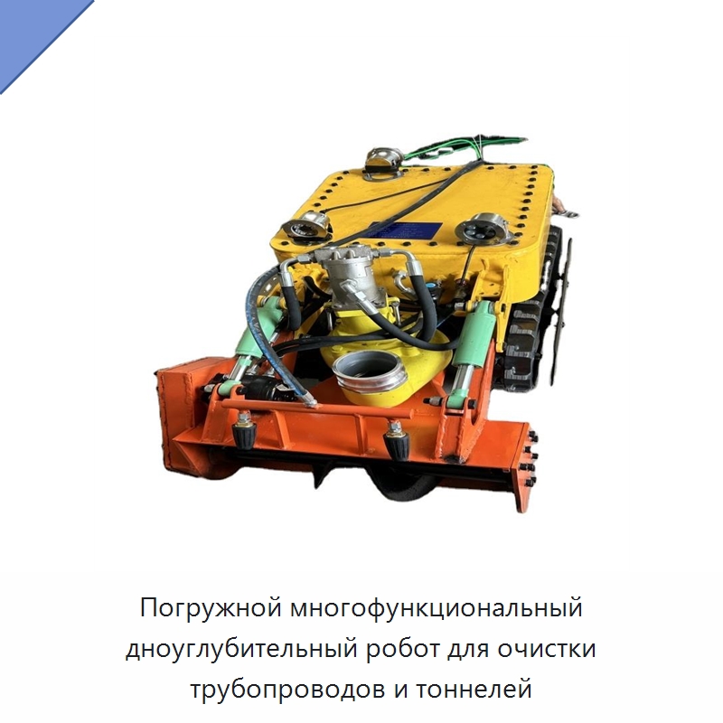 Погружной многофункциональный дноуглубительный робот для очистки трубопроводов и тоннелей — Специальные машины и промышленное оборудование