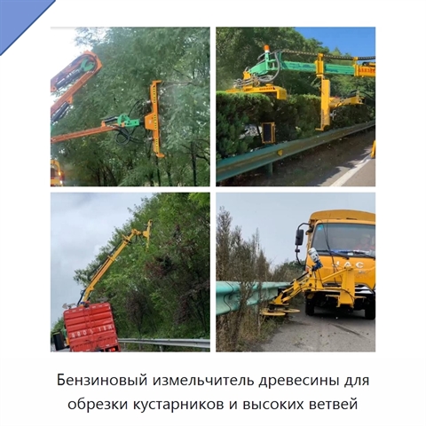 Бензиновый измельчитель древесины для обрезки кустарников и высоких ветвей
