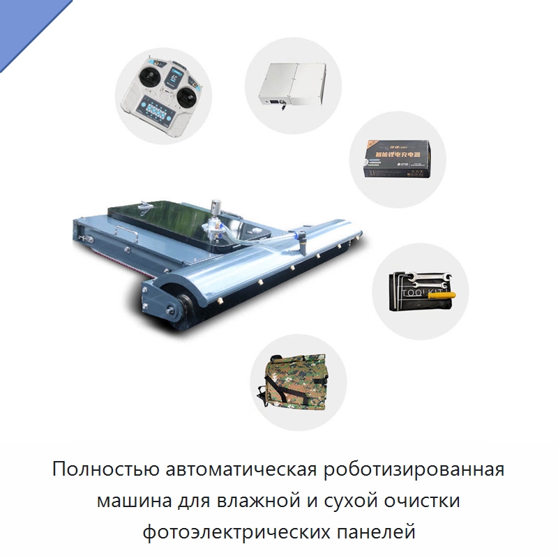 Полностью автоматическая роботизированная машина для влажной и сухой очистки фотоэлектрических панелей — Специальные промышленные роботы