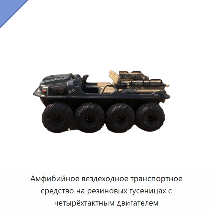 Амфибийное вездеходное транспортное средство на резиновых гусеницах с четырёхтактным двигателем — Специальные сельскохозяйственные машины