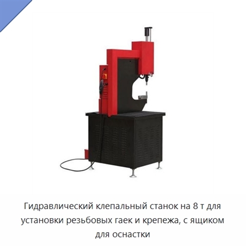 Гидравлический клепальный станок на 8 т для установки резьбовых гаек и крепежа, с ящиком для оснастки