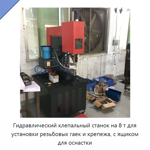 Гидравлический клепальный станок на 8 т для установки резьбовых гаек и крепежа, с ящиком для оснастки