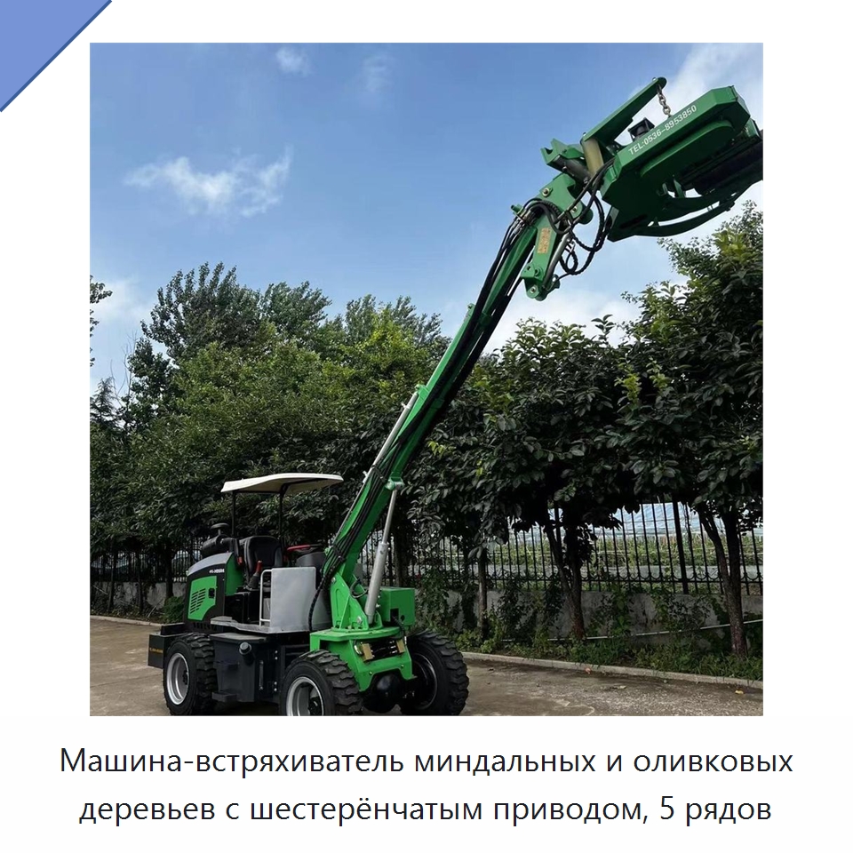 Машина-встряхиватель миндальных и оливковых деревьев с шестерёнчатым приводом, 5 рядов — Комбайны