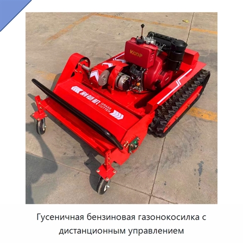 Гусеничная бензиновая газонокосилка с дистанционным управлением