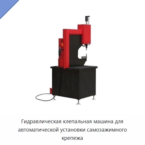 Гидравлическая клепальная машина для автоматической установки самозажимного крепежа