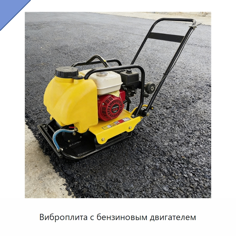 Виброплита с бензиновым двигателем — Землеройная техника