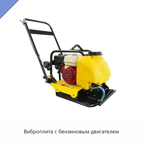 Виброплита с бензиновым двигателем