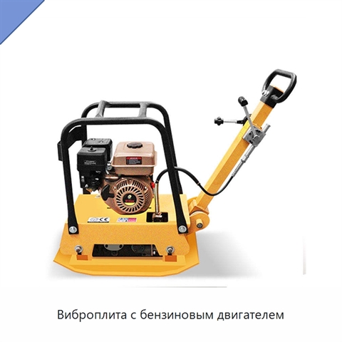 Виброплита с бензиновым двигателем