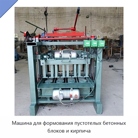 Машина для формования пустотелых бетонных блоков и кирпича