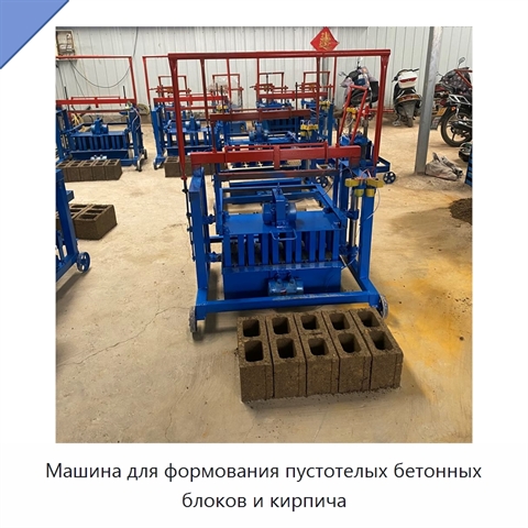 Машина для формования пустотелых бетонных блоков и кирпича