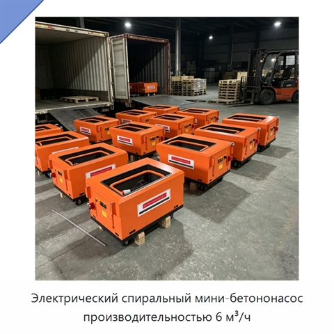 Электрический спиральный мини-бетононасос производительностью 6 м³/ч