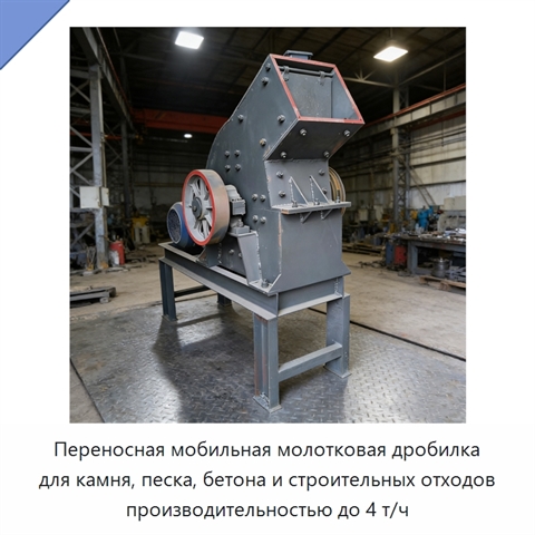 Переносная мобильная молотковая дробилка для камня, песка, бетона и строительных отходов производительностью до 4 т/ч