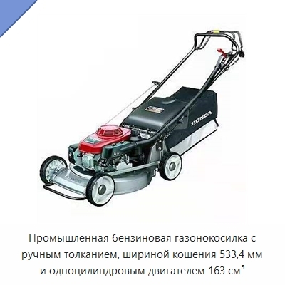 Промышленная бензиновая газонокосилка с ручным толканием, шириной кошения 533,4 мм и одноцилиндровым двигателем 163 см³