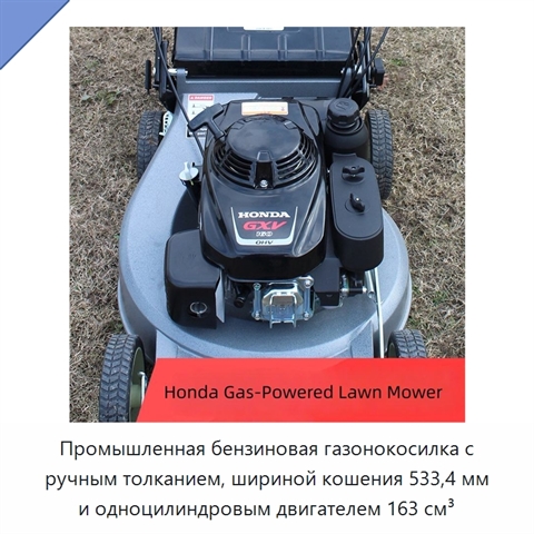 Промышленная бензиновая газонокосилка с ручным толканием, шириной кошения 533,4 мм и одноцилиндровым двигателем 163 см³