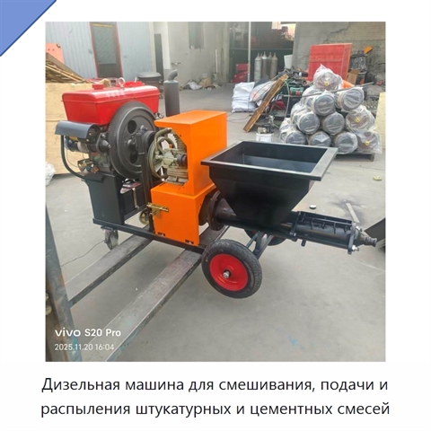 Дизельная машина для смешивания, подачи и распыления штукатурных и цементных смесей