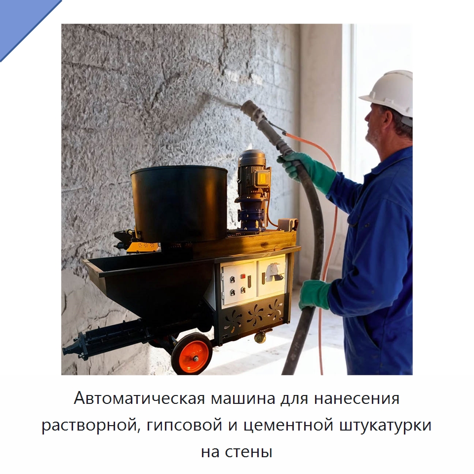 Автоматическая машина для нанесения растворной, гипсовой и цементной штукатурки на стены — Штукатурные станции