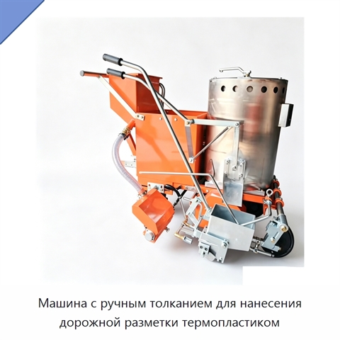 Машина с ручным толканием для нанесения дорожной разметки термопластиком