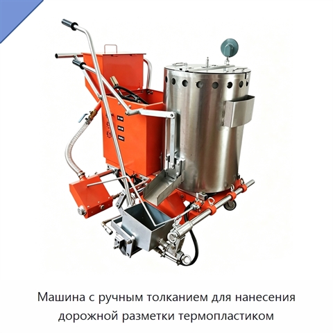 Машина с ручным толканием для нанесения дорожной разметки термопластиком