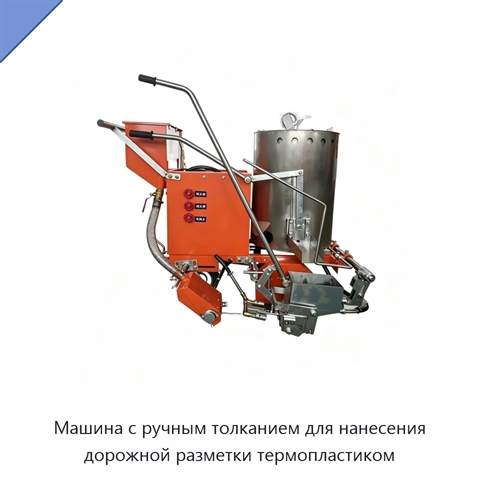 Машина с ручным толканием для нанесения дорожной разметки термопластиком