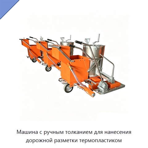 Машина с ручным толканием для нанесения дорожной разметки термопластиком