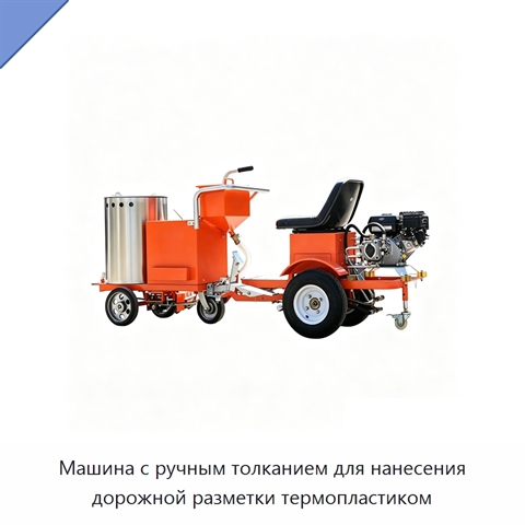 Машина с ручным толканием для нанесения дорожной разметки термопластиком