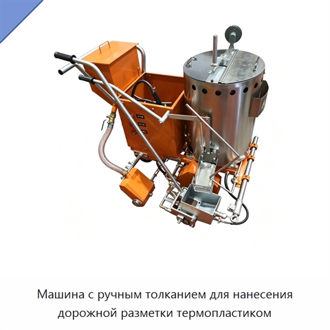 Машина с ручным толканием для нанесения дорожной разметки термопластиком