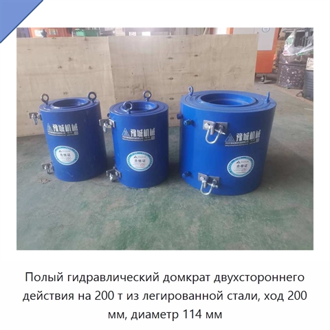 Полый гидравлический домкрат двухстороннего действия на 200 т из легированной стали, ход 200 мм, диаметр 114 мм