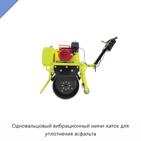 Одновальцовый вибрационный мини-каток для уплотнения асфальта