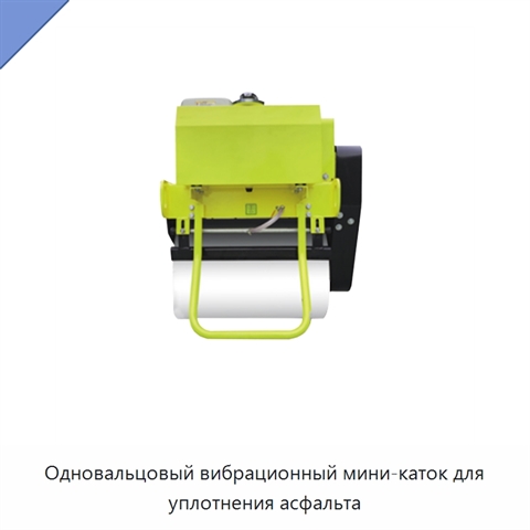 Одновальцовый вибрационный мини-каток для уплотнения асфальта