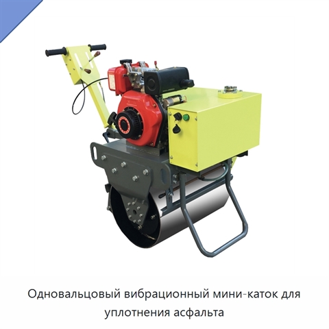 Одновальцовый вибрационный мини-каток для уплотнения асфальта