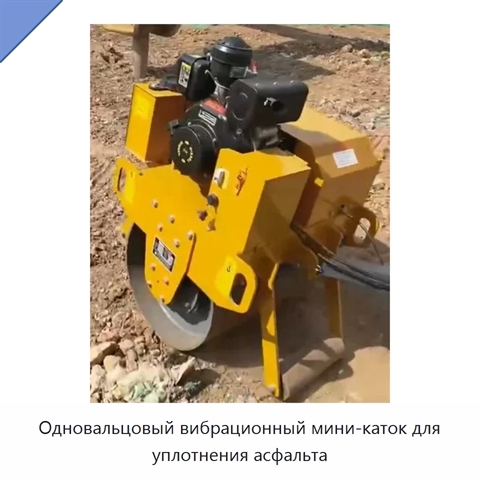 Одновальцовый вибрационный мини-каток для уплотнения асфальта
