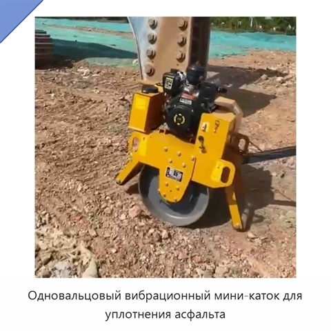 Одновальцовый вибрационный мини-каток для уплотнения асфальта