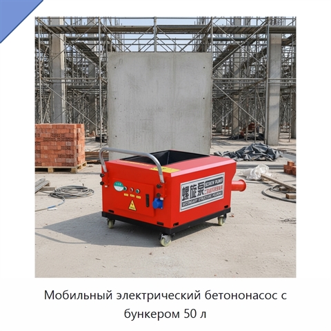 Мобильный электрический бетононасос с бункером 50 л