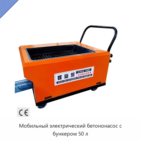 Мобильный электрический бетононасос с бункером 50 л