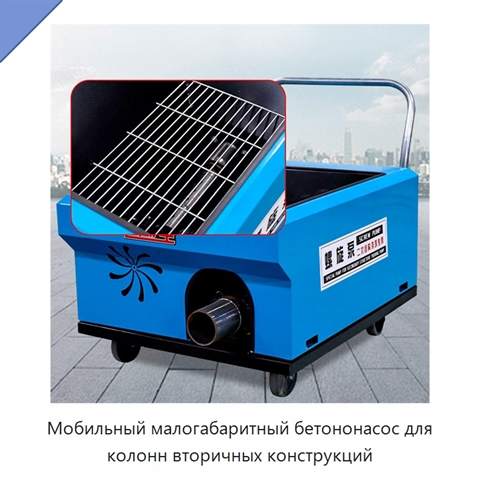Мобильный малогабаритный бетононасос для колонн вторичных конструкций