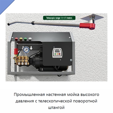 Промышленная настенная мойка высокого давления с телескопической поворотной штангой