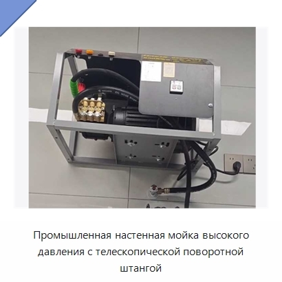 Промышленная настенная мойка высокого давления с телескопической поворотной штангой