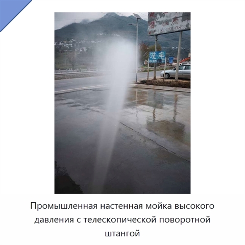 Промышленная настенная мойка высокого давления с телескопической поворотной штангой