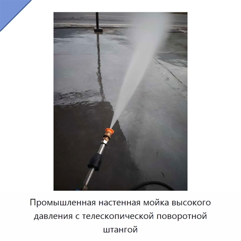 Промышленная настенная мойка высокого давления с телескопической поворотной штангой