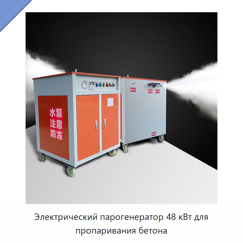 Электрический парогенератор 48 кВт для пропаривания бетона — Специальная строительная техника