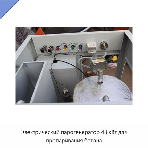 Электрический парогенератор 48 кВт для пропаривания бетона