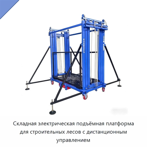Складная электрическая подъёмная платформа для строительных лесов с дистанционным управлением