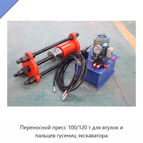 Переносной пресс 100/120 т для втулок и пальцев гусениц экскаватора