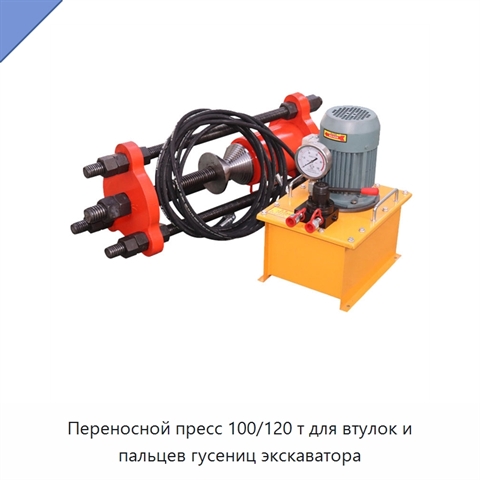 Переносной пресс 100/120 т для втулок и пальцев гусениц экскаватора