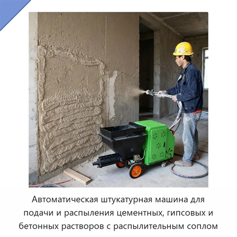 Автоматическая штукатурная машина для подачи и распыления цементных, гипсовых и бетонных растворов с распылительным соплом