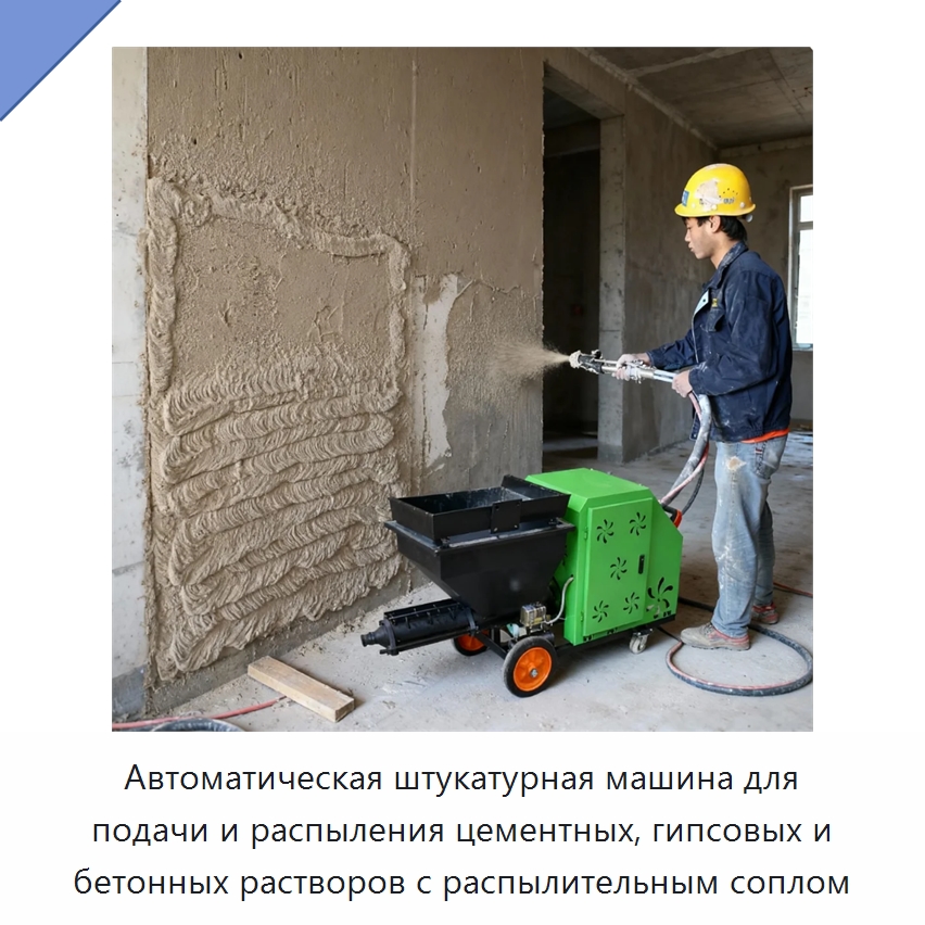 Автоматическая штукатурная машина для подачи и распыления цементных, гипсовых и бетонных растворов с распылительным соплом — Штукатурные станции